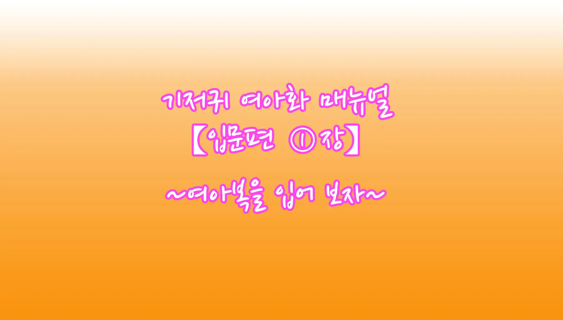 Omutsu Joji-Ka Manual ~Futsuu No Daigakusei Kara Youji Taikou Shita Megumu-Kun No Kiroku~ | 기저귀 여아화 매뉴얼 ~대학생에서 유아퇴행한 메구무군의 기록~